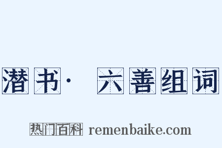 潜书·六善组词是什么意思的图片